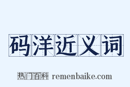 码洋近义词是什么意思的图片